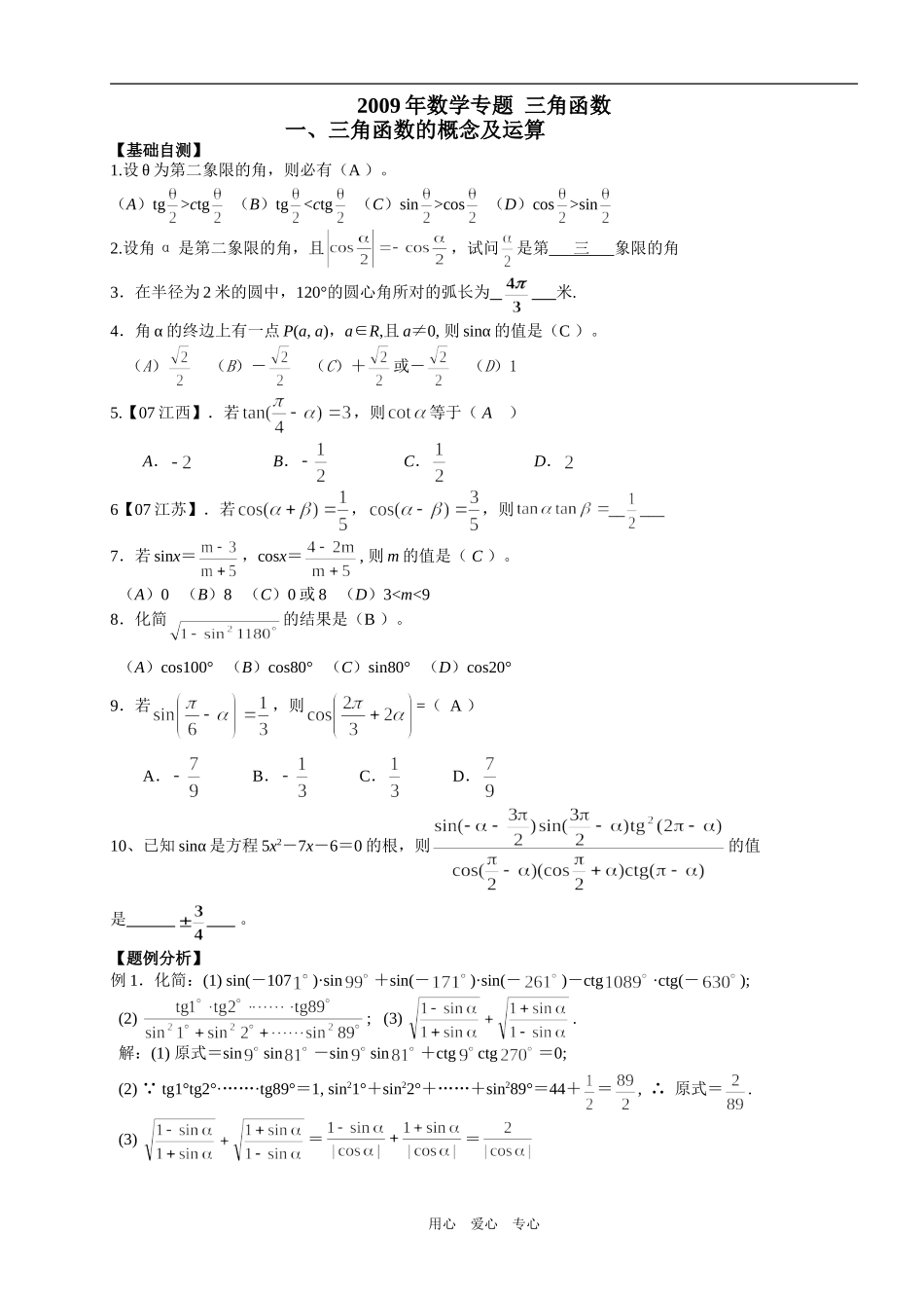 高三数学 三角函数二轮复习专题讲练_第1页