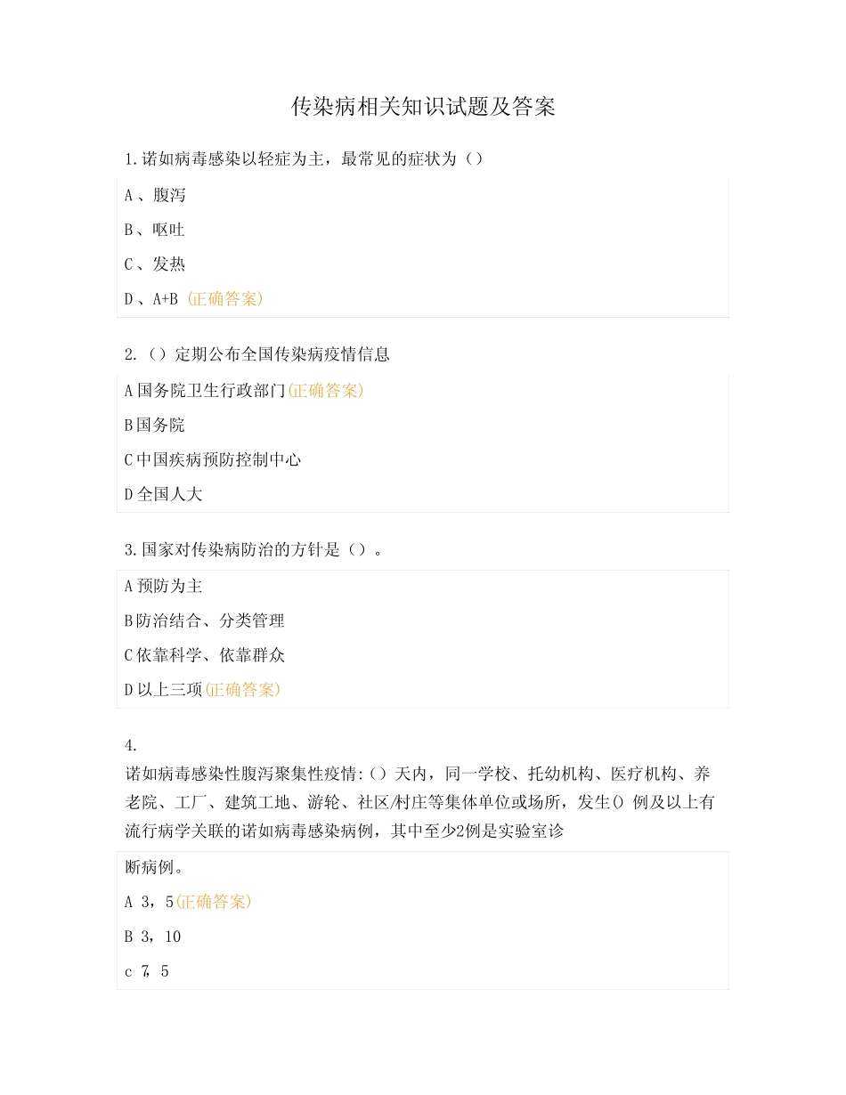 传染病相关知识试题及答案 _第1页