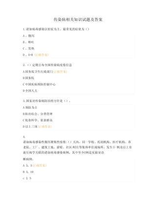 传染病相关知识试题及答案 