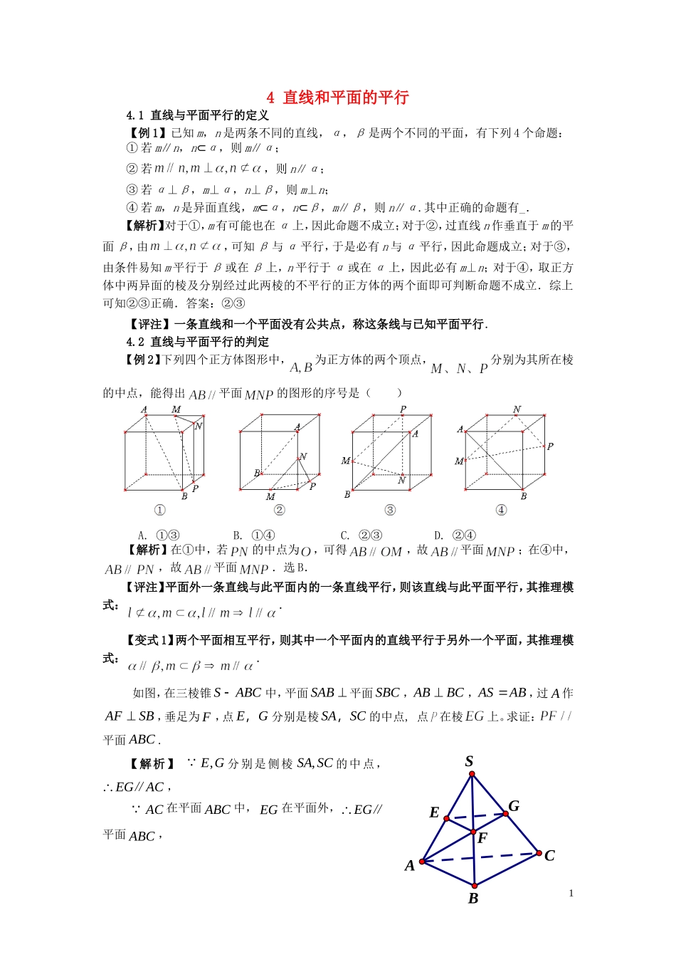 高三数学 4直线与平面平行试题-人教版高三全册数学试题_第1页