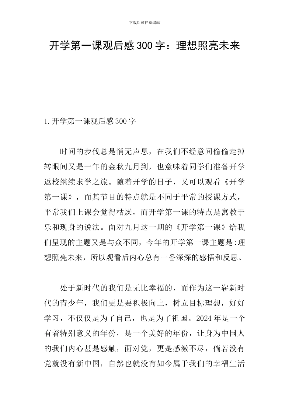 开学第一课观后感300字：理想照亮未来_第1页