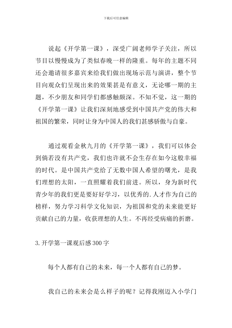 开学第一课观后感300字：理想照亮未来_第3页