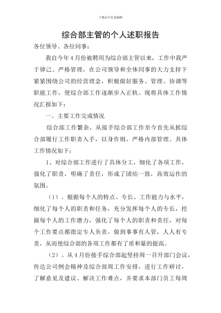 综合部主管的个人述职报告