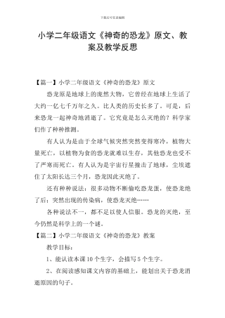 小学二年级语文《神秘的恐龙》原文、教案及教学反思