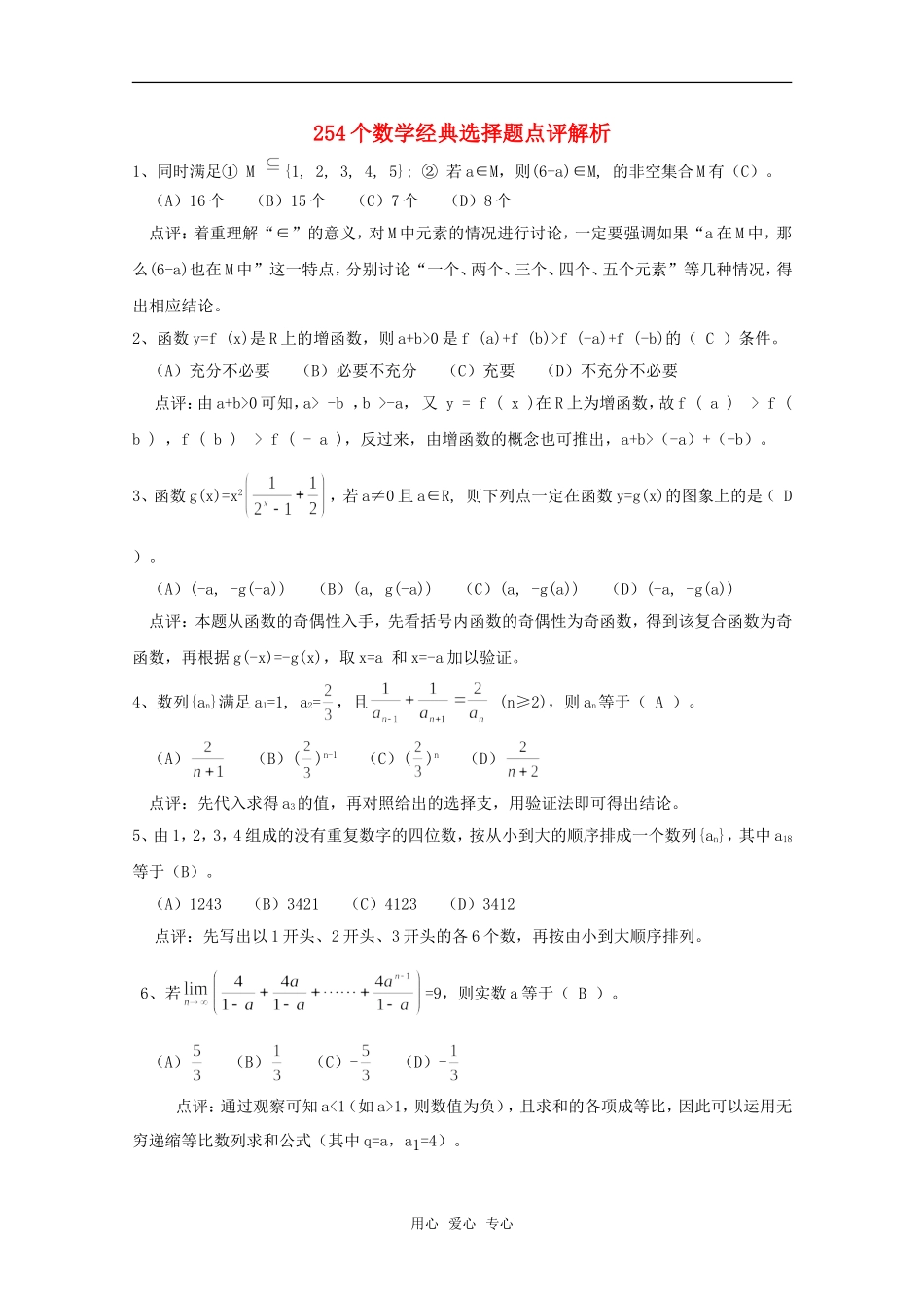 高三数学 254个数学经典选择题点评解析 新人教A版_第1页