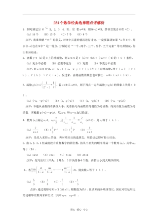 高三数学 254个数学经典选择题点评解析 新人教A版