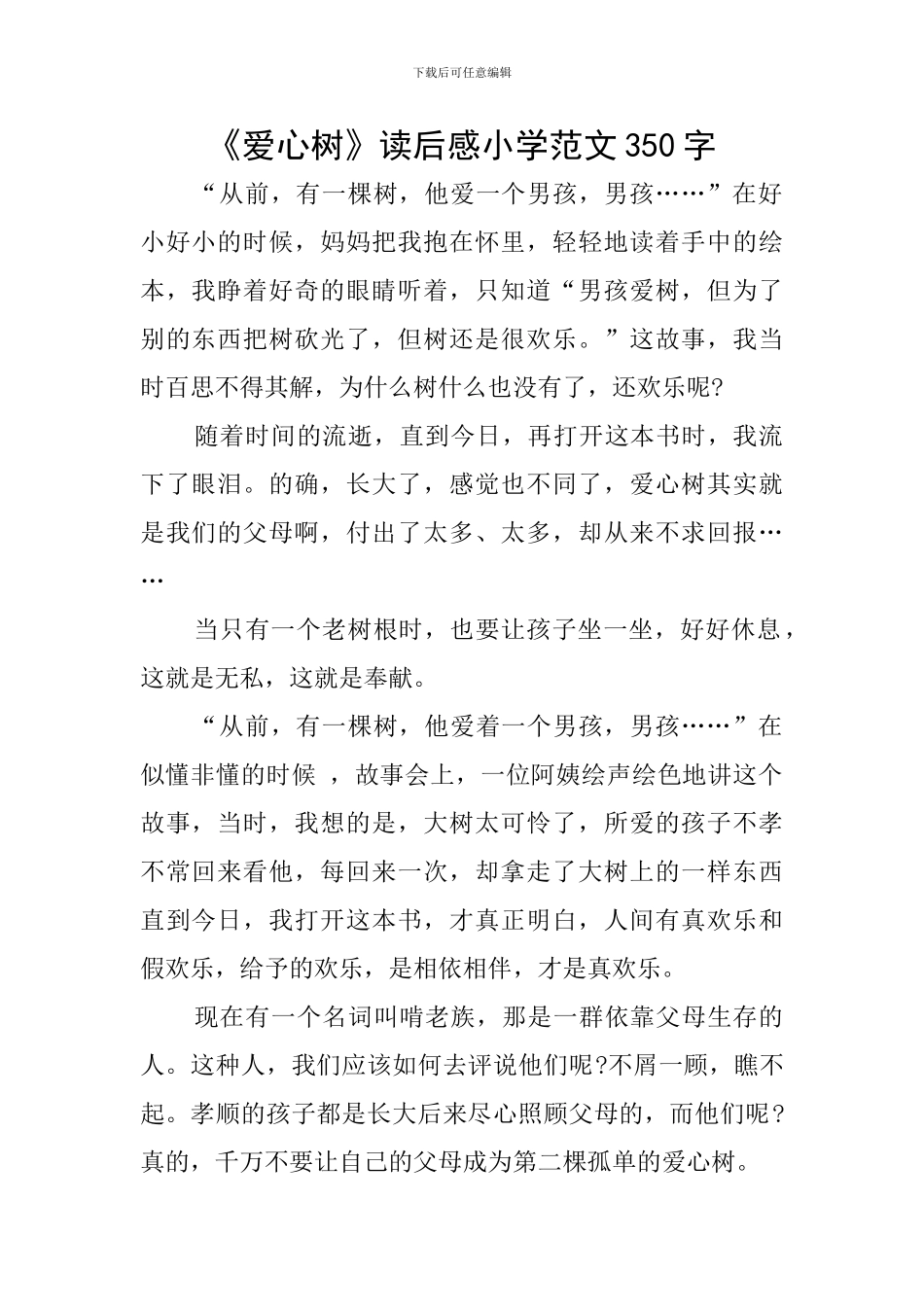 《爱心树》读后感小学范文350字_第1页