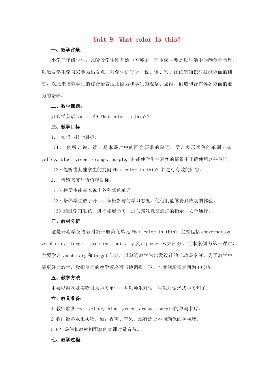 三年级英语上册 Unit 9 What color is this教案1 广东版开心-广东版小学三年级上册英语教案_第1页