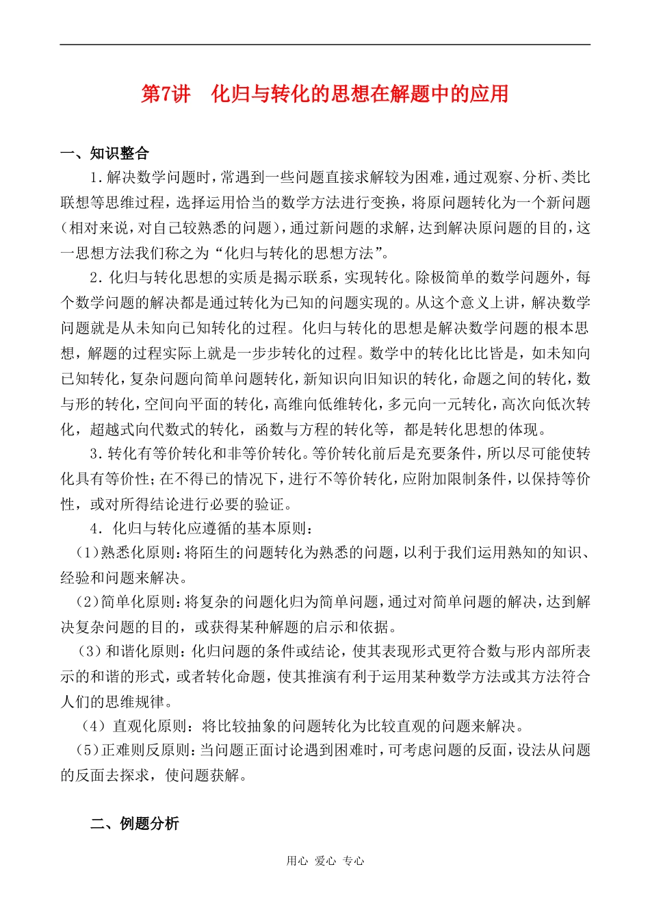 高三数专题复习第二轮第7讲  化归与转化的思想_第1页