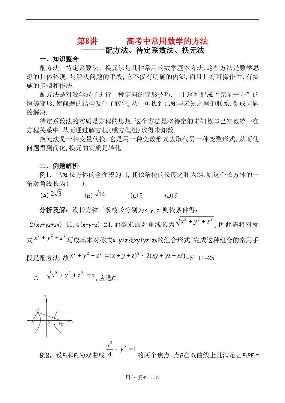 高三数专题复习第二轮第8讲  常用数学方法_第1页