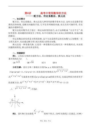 高三数专题复习第二轮第8讲  常用数学方法