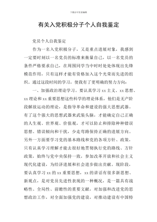 有关入党积极分子个人自我鉴定