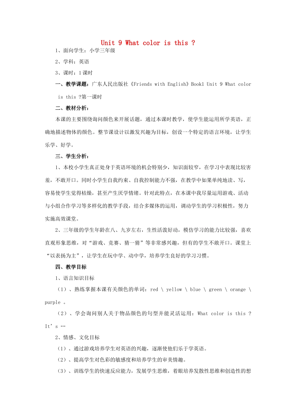 三年级英语上册 Unit 9 What color is this教案 广东版开心-广东版小学三年级上册英语教案_第1页
