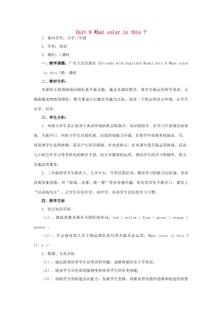 三年级英语上册 Unit 9 What color is this教案 广东版开心-广东版小学三年级上册英语教案