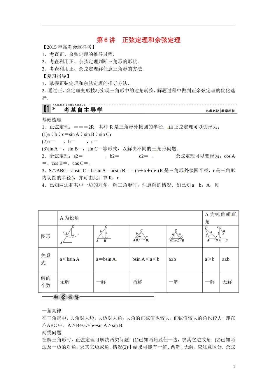高三数学  正弦定理和余弦定理复习-人教版高三全册数学试题_第1页