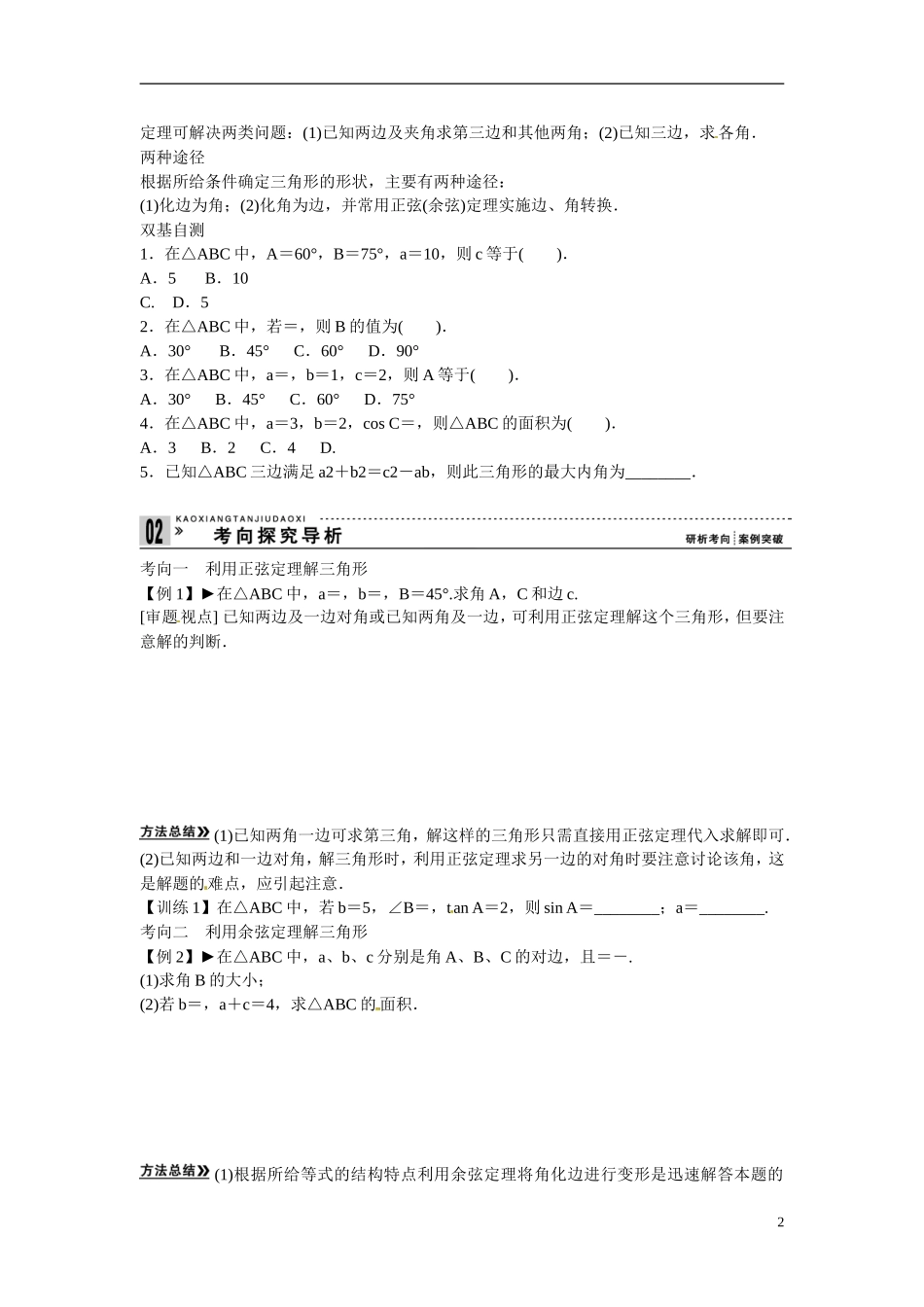 高三数学  正弦定理和余弦定理复习-人教版高三全册数学试题_第2页