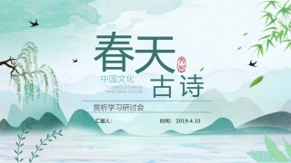 春天古诗--赏析学习研讨会