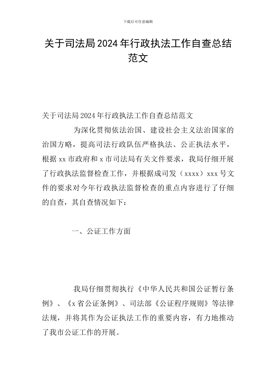 关于司法局2024年行政执法工作自查总结范文_第1页