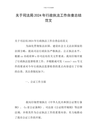 关于司法局2024年行政执法工作自查总结范文