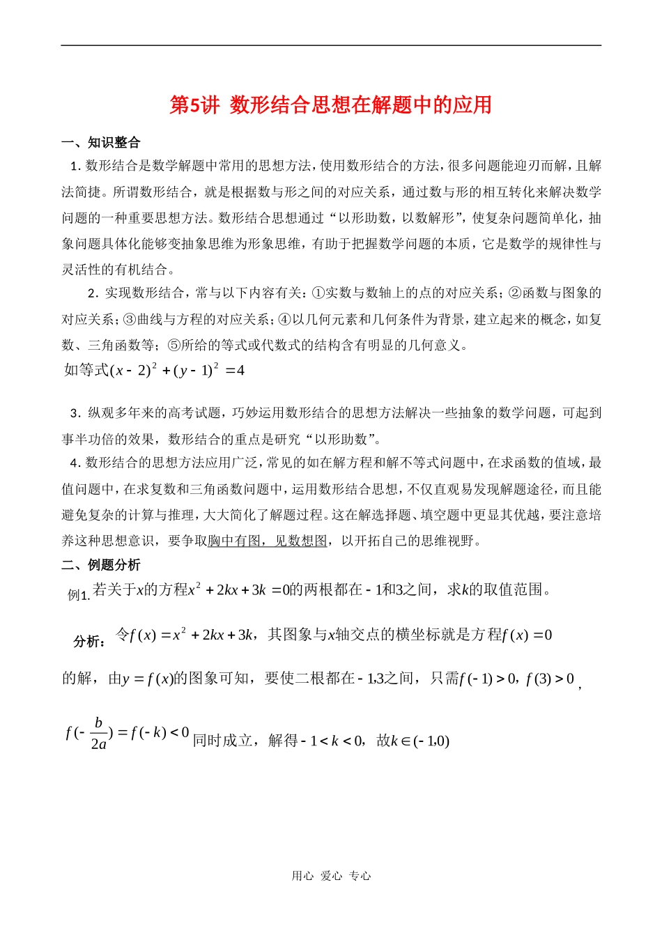 高三数专题复习第二轮第5讲  数形结合思想在解题中的应用_第1页