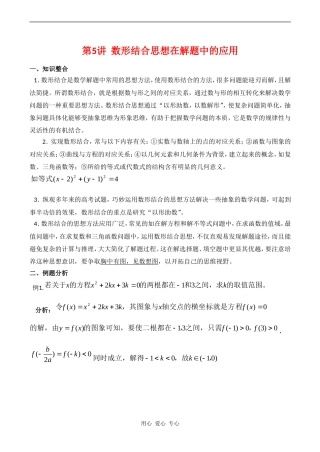 高三数专题复习第二轮第5讲  数形结合思想在解题中的应用