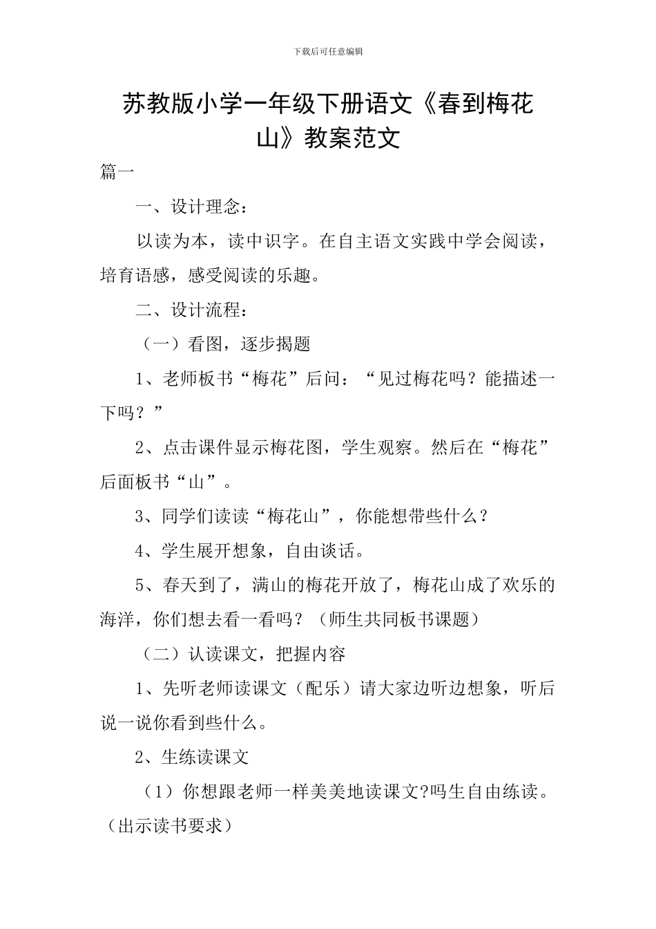 苏教版小学一年级下册语文《春到梅花山》教案范文_第1页