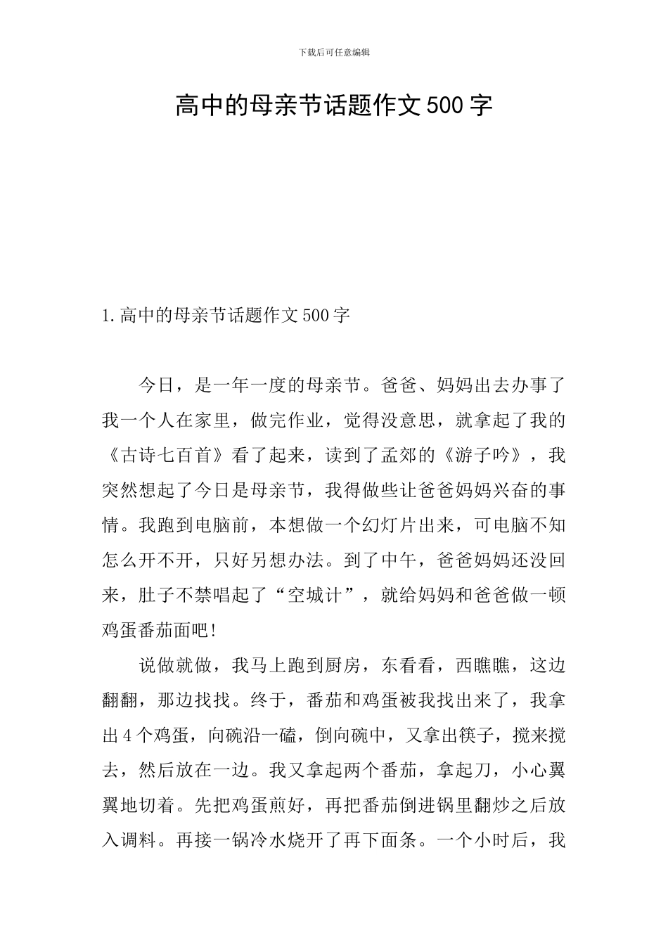 高中的母亲节话题作文500字_第1页