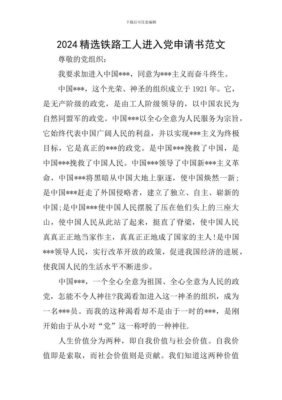 2024精选铁路工人进入党申请书范文_第1页