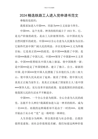 2024精选铁路工人进入党申请书范文