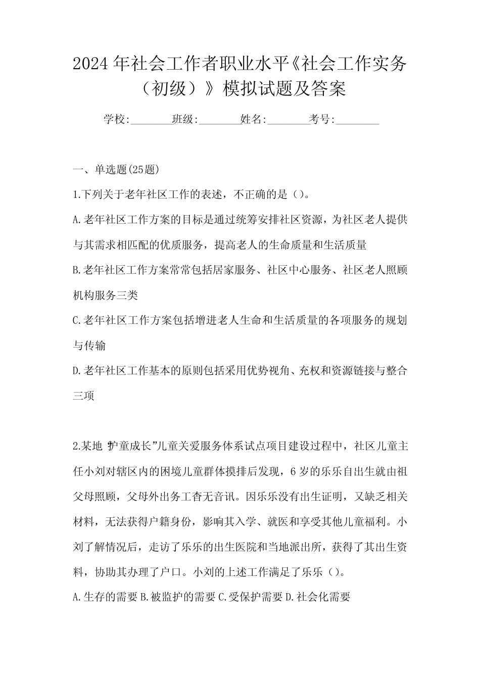 2024年社会工作者职业水平《社会工作实务(初级)》模拟试题及答案_第1页