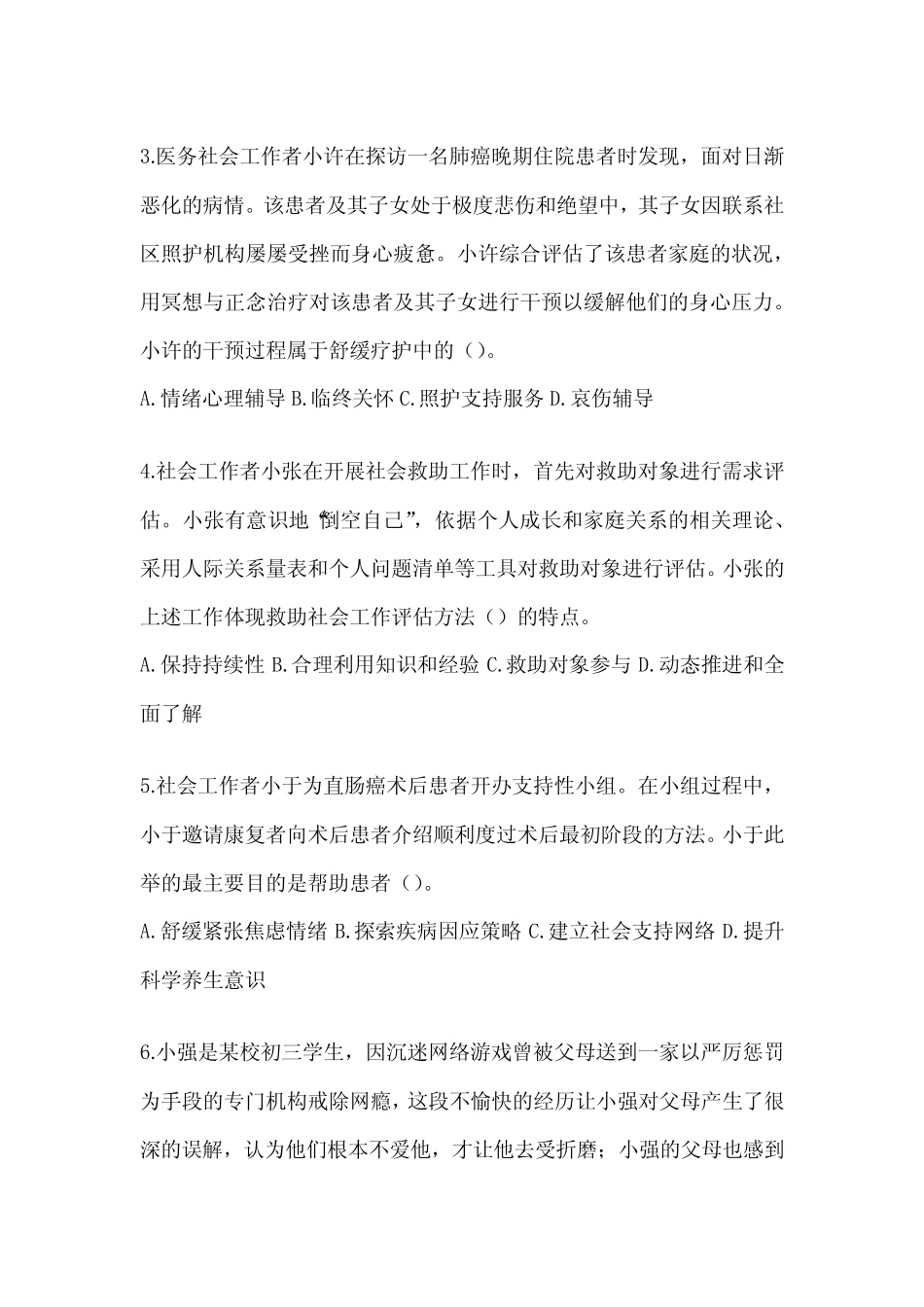 2024年社会工作者职业水平《社会工作实务(初级)》模拟试题及答案_第2页