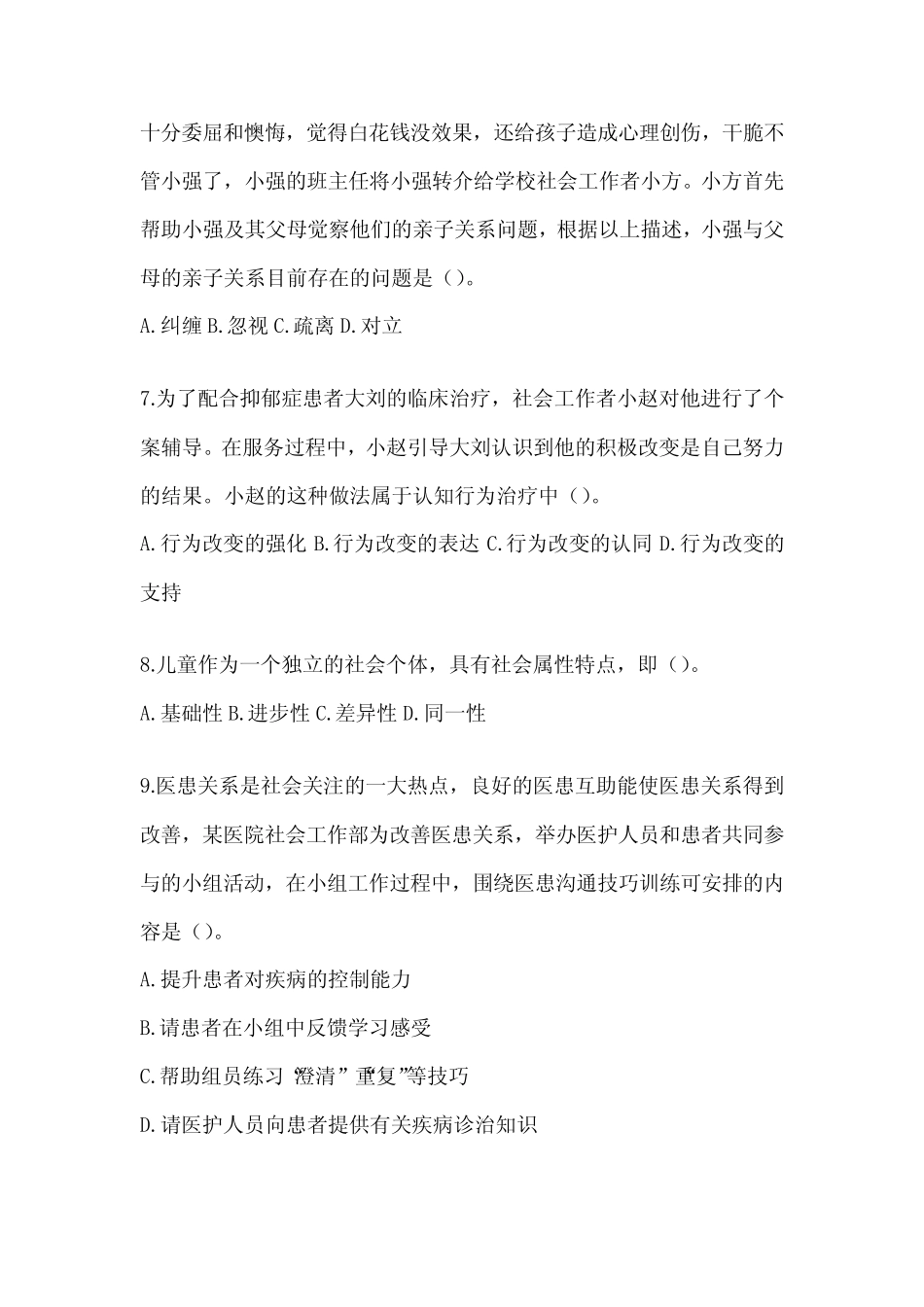 2024年社会工作者职业水平《社会工作实务(初级)》模拟试题及答案_第3页