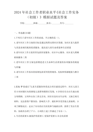 2024年社会工作者职业水平《社会工作实务(初级)》模拟试题及答案