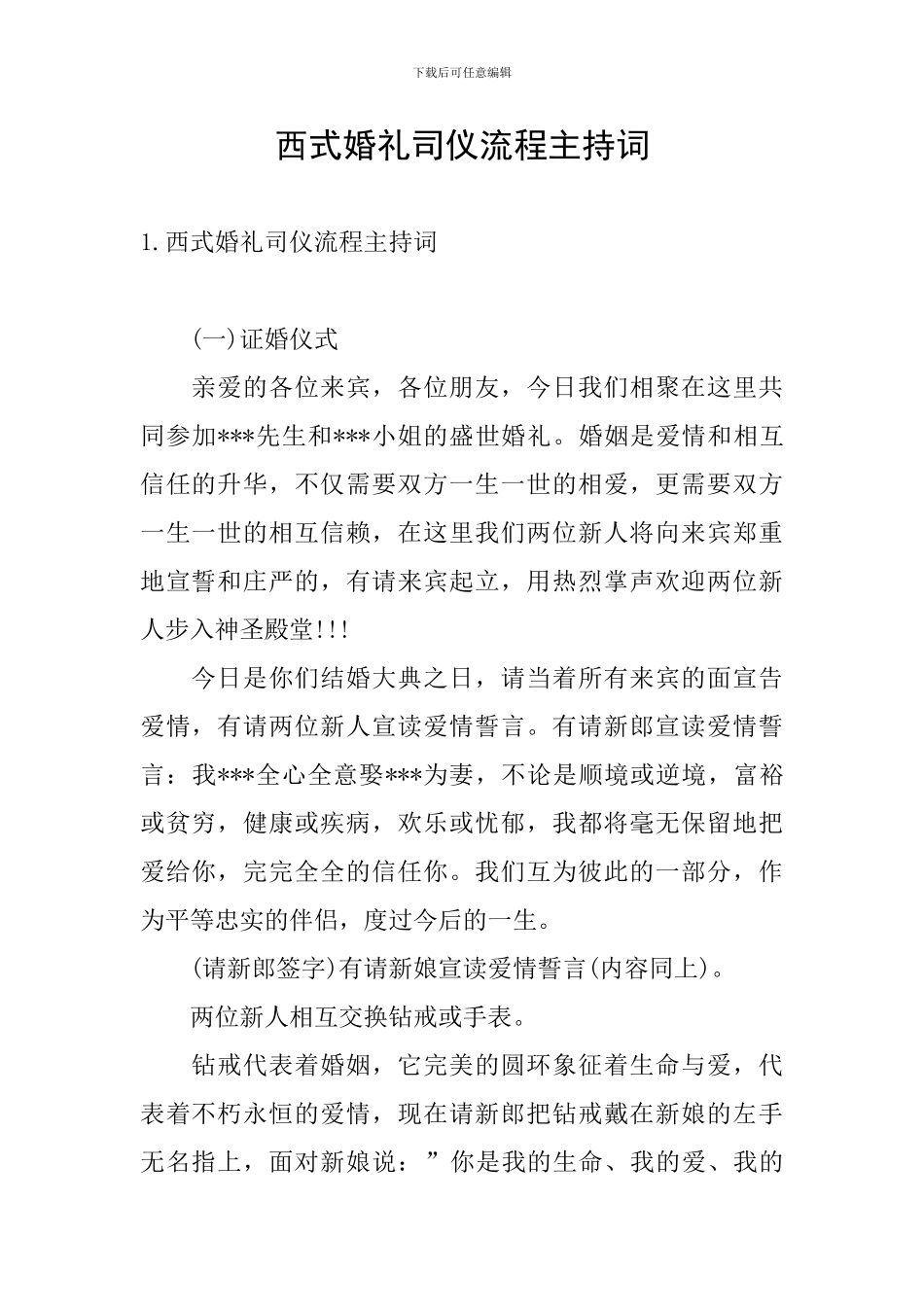 西式婚礼司仪流程主持词_第1页