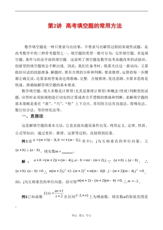 高三数专题复习第二轮第2讲   数学填空题的常用解法