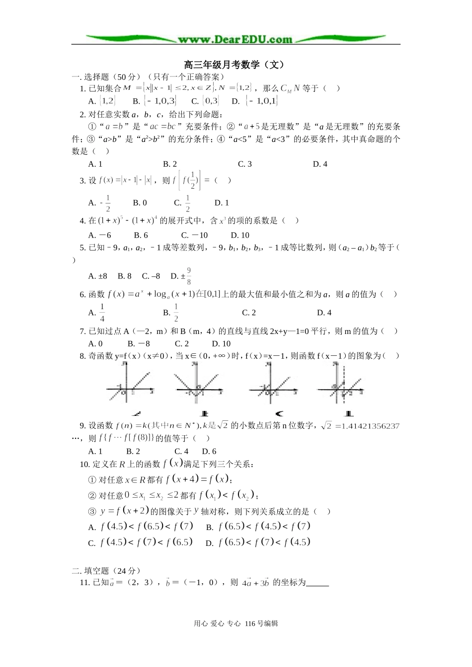 高三年级月考数学（文）_第1页