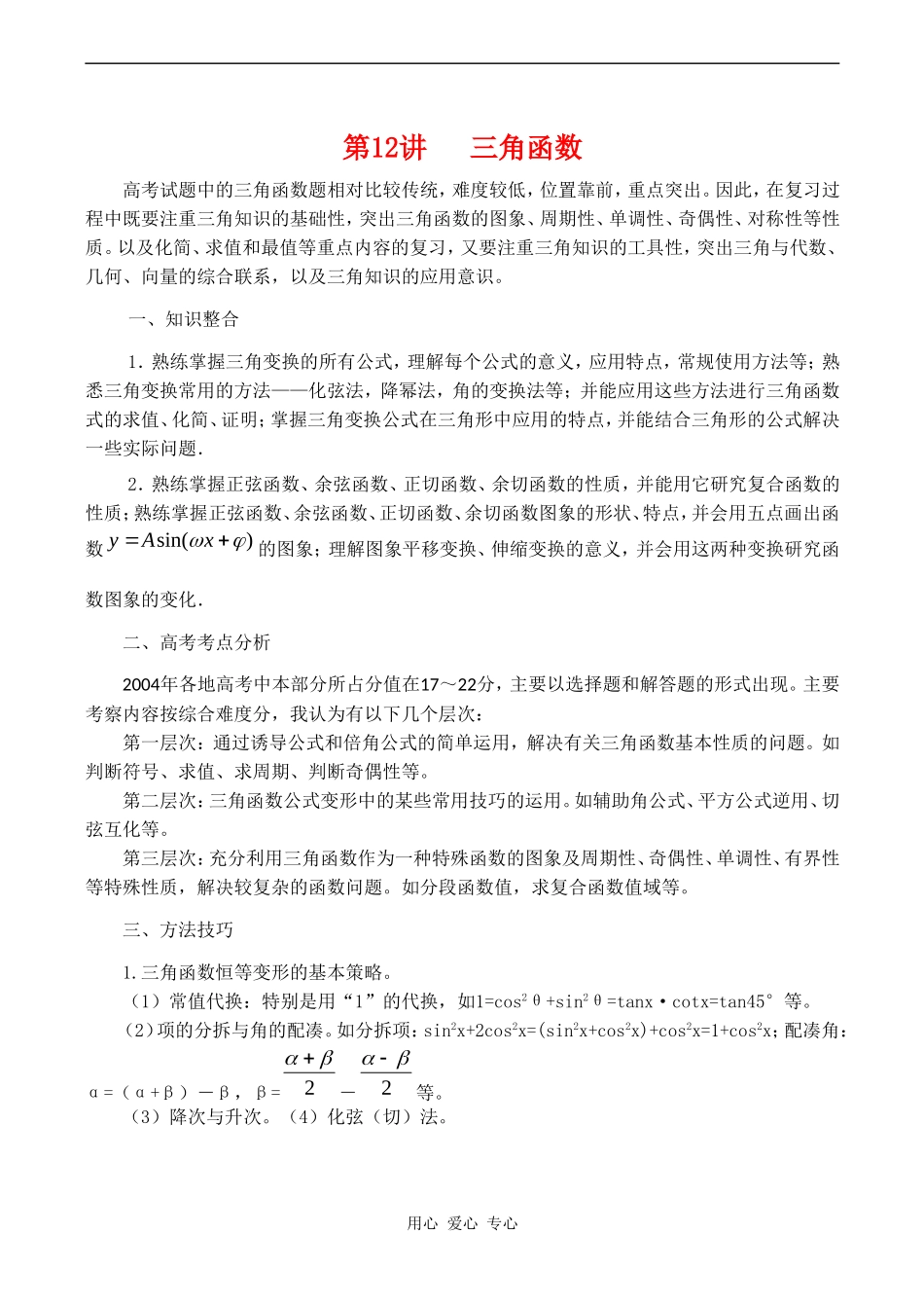 高三数专题复习第二轮第12讲   三角函数_第1页