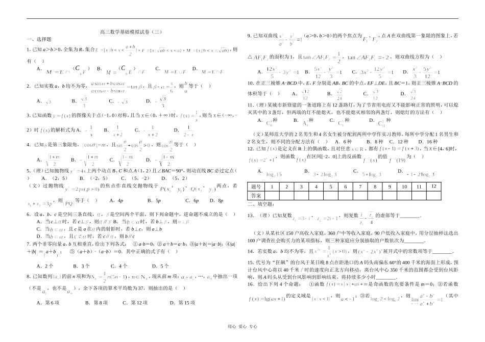 高三复习时的草拟试题高三数学模拟试题３_第1页