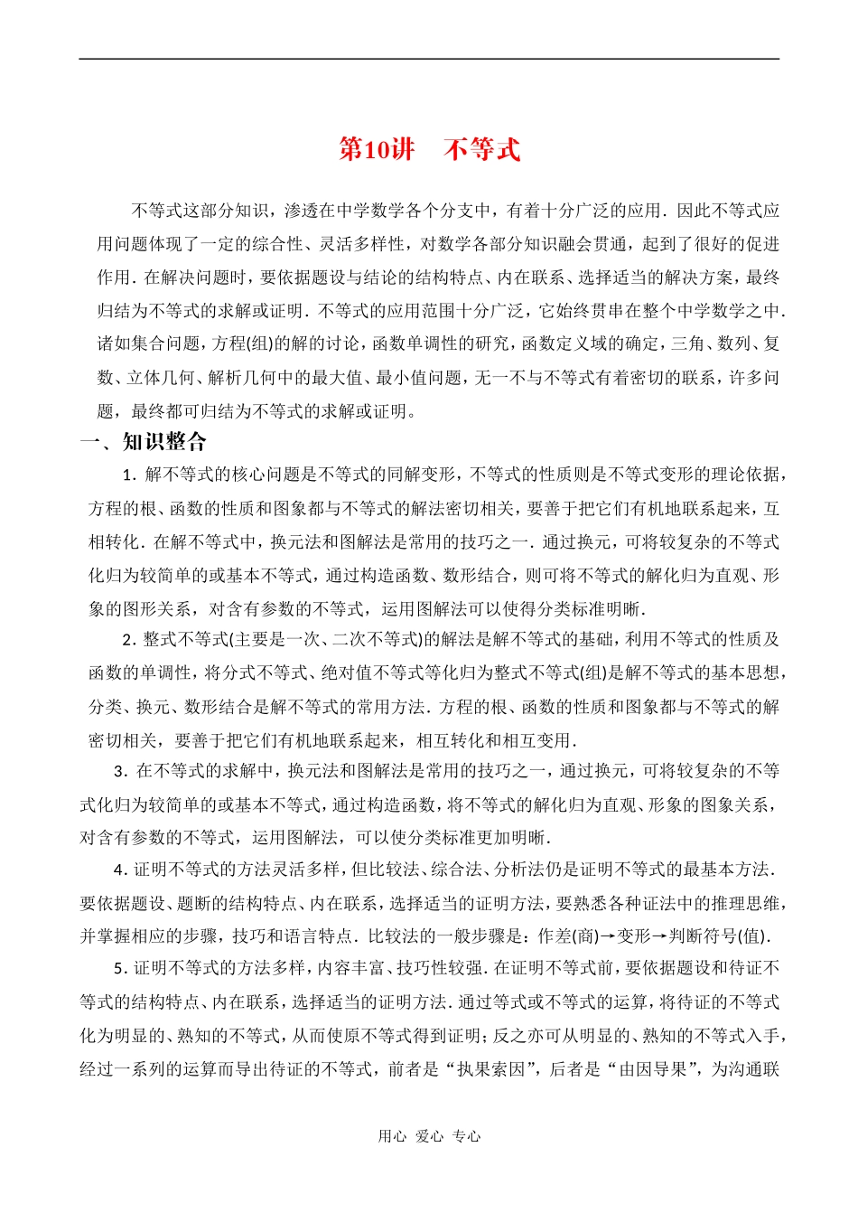 高三数专题复习第二轮第10讲   不等式问题的题型与方法_第1页