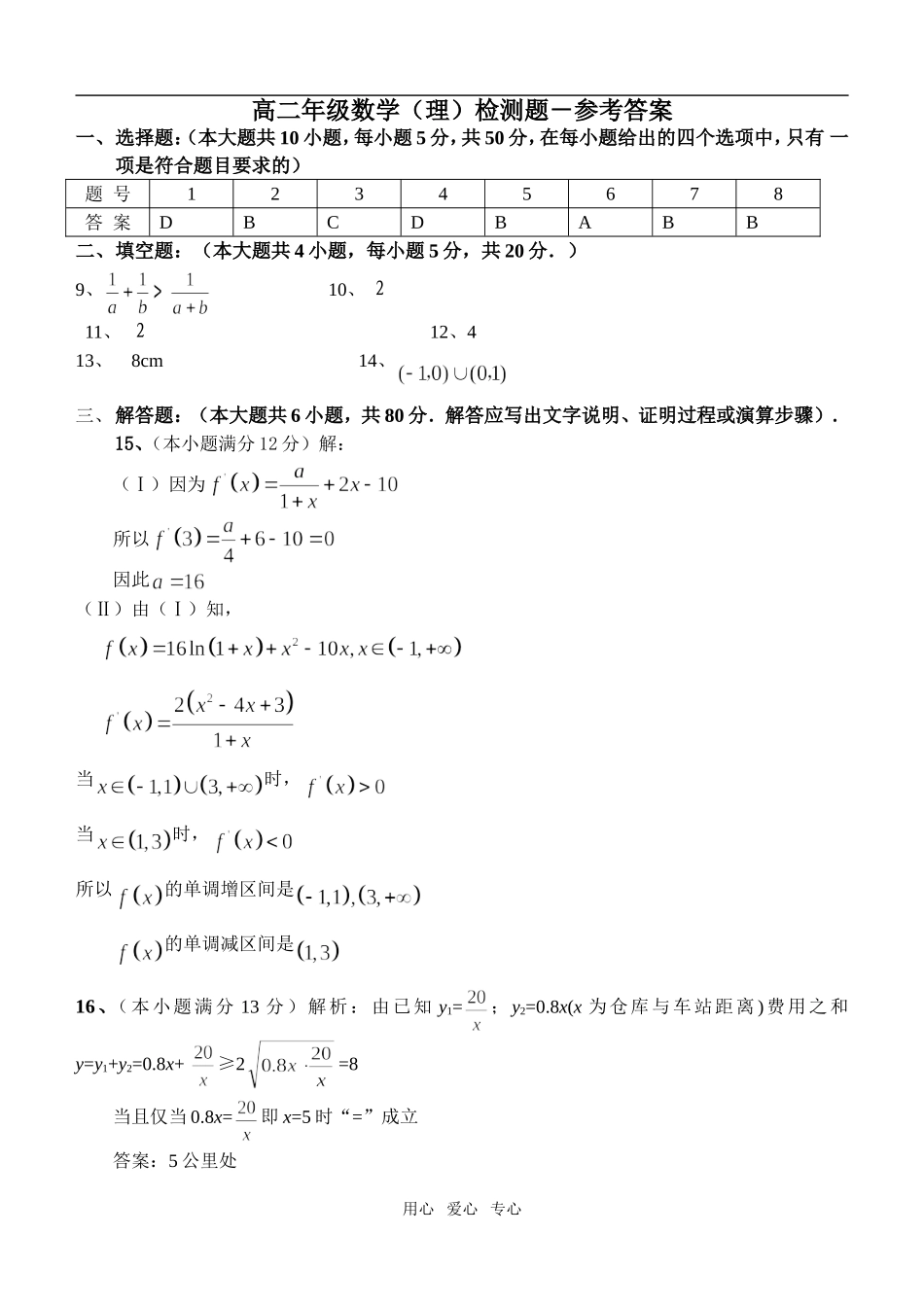 高三年级数学（理）检测题－参考答案_第1页