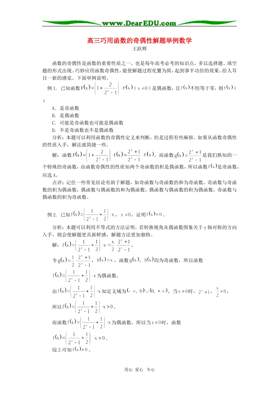 高三巧用函数的奇偶性解题举例数学学法指导_第1页