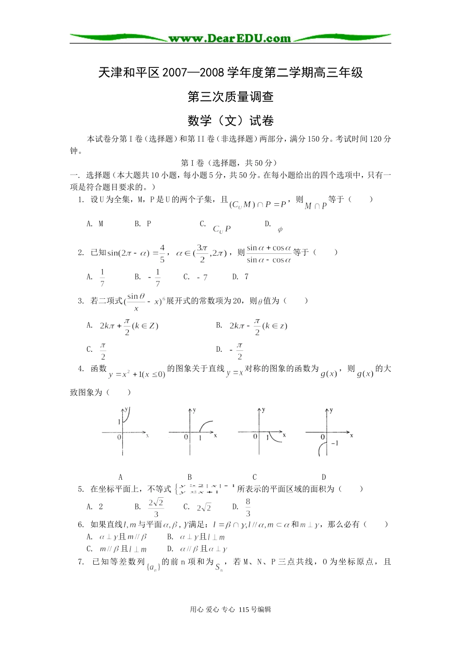 高三年级第三次质量调查（数学文）_第1页