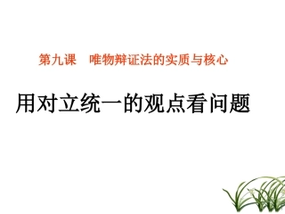 高三政治用对立统一的观点看问题课件