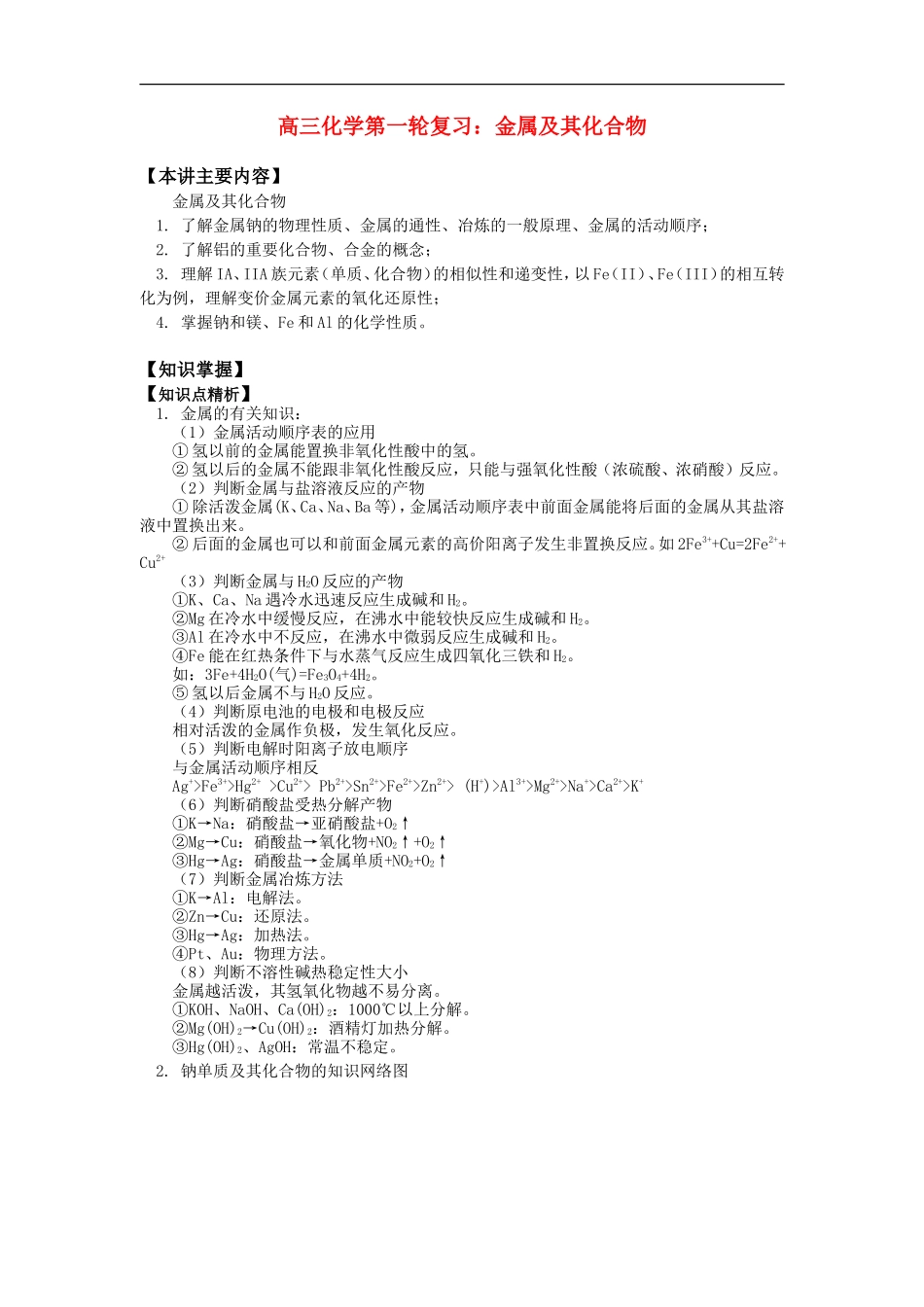 高三化学第一轮复习：金属及其化合物知识精讲_第1页