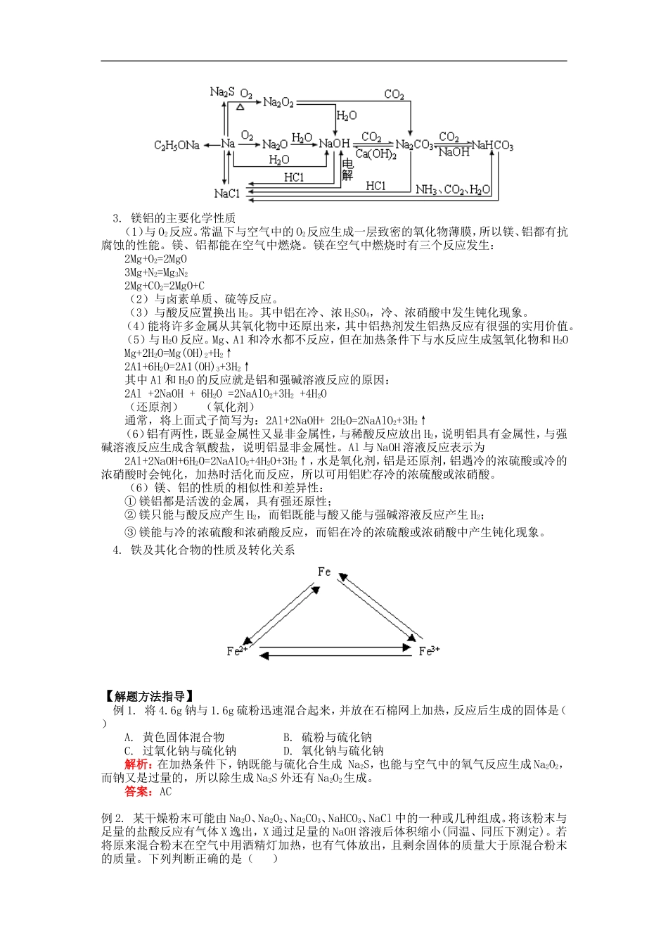 高三化学第一轮复习：金属及其化合物知识精讲_第2页