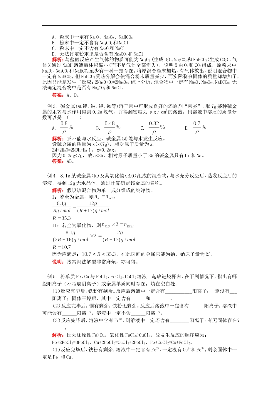 高三化学第一轮复习：金属及其化合物知识精讲_第3页