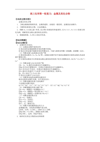 高三化学第一轮复习：金属及其化合物知识精讲