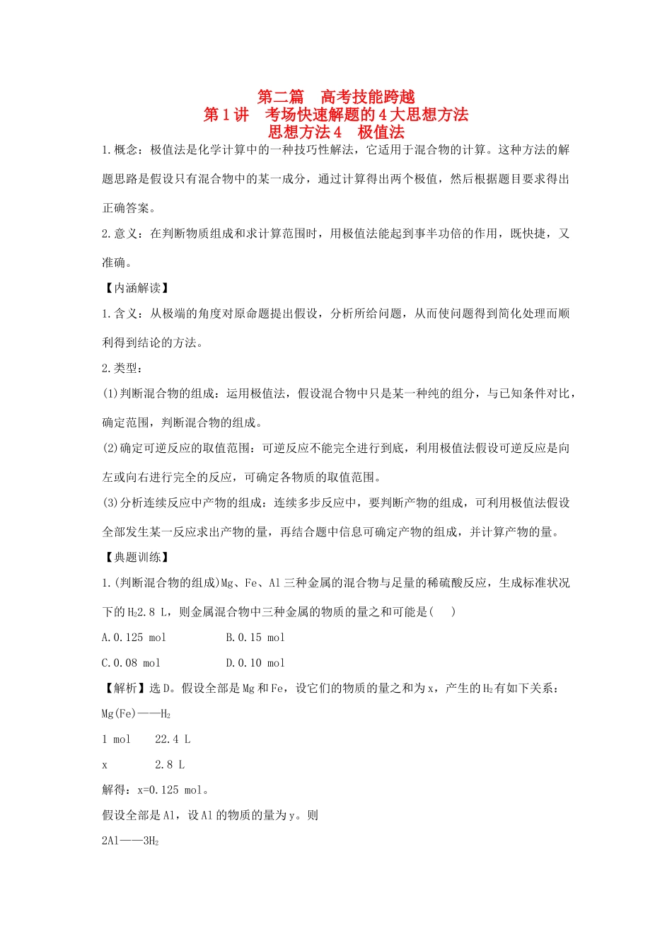 高三化学二轮复习 第二篇 高考技能跨越 第1讲 考场快速解题的4大思想方法之思想方法 4 极值法讲义-人教版高三全册数学试题_第1页