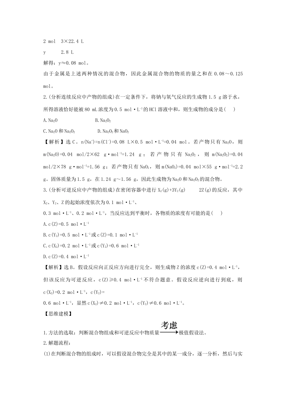 高三化学二轮复习 第二篇 高考技能跨越 第1讲 考场快速解题的4大思想方法之思想方法 4 极值法讲义-人教版高三全册数学试题_第2页