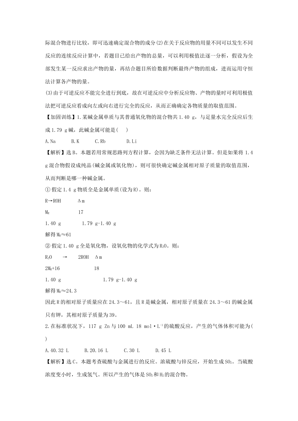 高三化学二轮复习 第二篇 高考技能跨越 第1讲 考场快速解题的4大思想方法之思想方法 4 极值法讲义-人教版高三全册数学试题_第3页